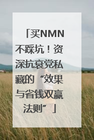 买NMN不踩坑！资深抗衰党私藏的“效果与省钱双赢法则”
