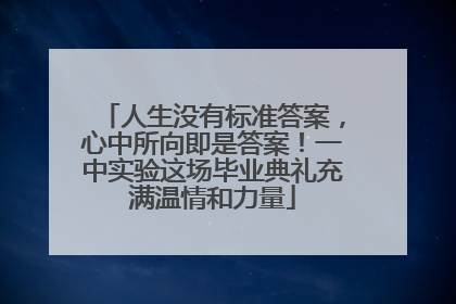 人生没有标准答案，心中所向即是答案！一中实验这场毕业典礼充满温情和力量