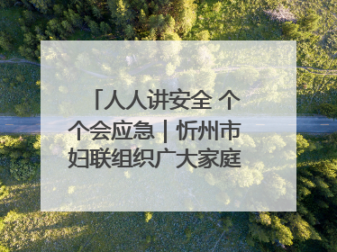 人人讲安全 个个会应急｜忻州市妇联组织广大家庭和妇女群众走进忻州市消防救援支队参观啦！