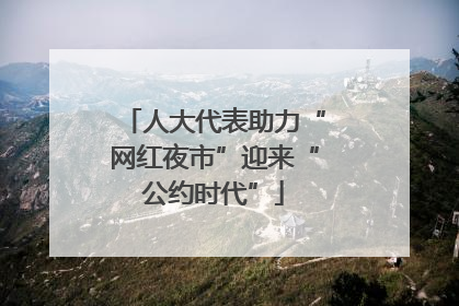 人大代表助力“网红夜市”迎来“公约时代”