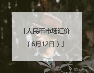 人民币市场汇价（6月12日）