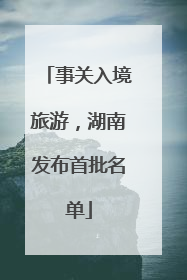 事关入境旅游，湖南发布首批名单
