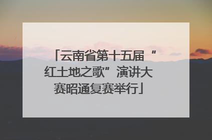 云南省第十五届“红土地之歌”演讲大赛昭通复赛举行