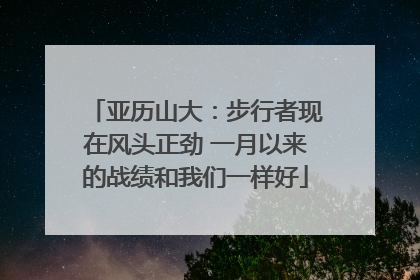 亚历山大：步行者现在风头正劲 一月以来的战绩和我们一样好
