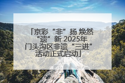 京彩“非”扬 焕然“遗”新 2025年门头沟区非遗“三进”活动正式启动