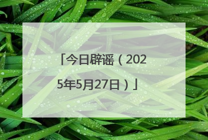 今日辟谣（2025年5月27日）