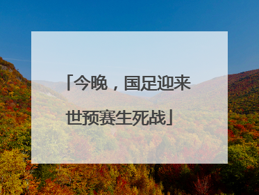 今晚，国足迎来世预赛生死战