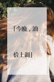 今晚，油价上调