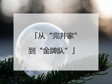 从“完井家”到“金牌队”