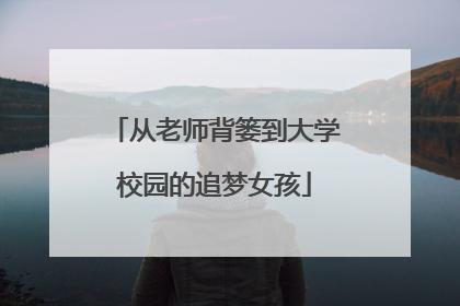 从老师背篓到大学校园的追梦女孩
