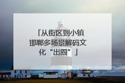 从街区到小镇 邯郸多场景解码文化“出圈”