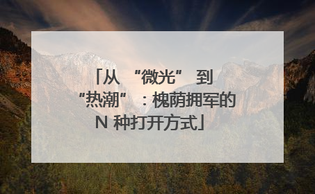 从 “微光” 到 “热潮”：槐荫拥军的 N 种打开方式