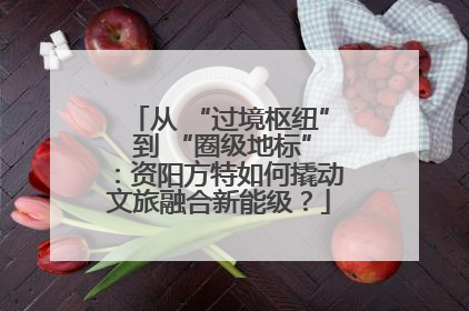 从 “过境枢纽” 到 “圈级地标”：资阳方特如何撬动文旅融合新能级？