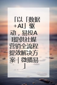 以「数据+AI」驱动，易投AI提供社媒营销全流程提效解决方案｜微播易
