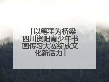 以笔墨为桥梁 四川资阳青少年书画传习大赛绽放文化新活力