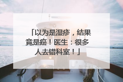 以为是湿疹，结果竟是癌！医生：很多人去错科室！