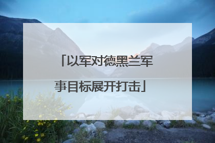 以军对德黑兰军事目标展开打击