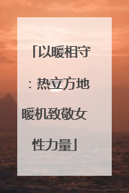 以暖相守：热立方地暖机致敬女性力量