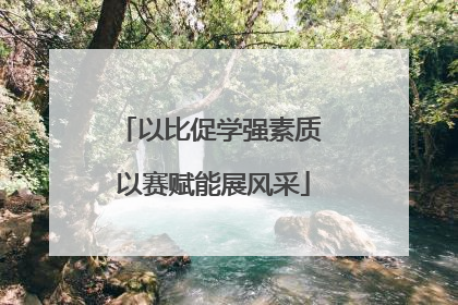 以比促学强素质 以赛赋能展风采