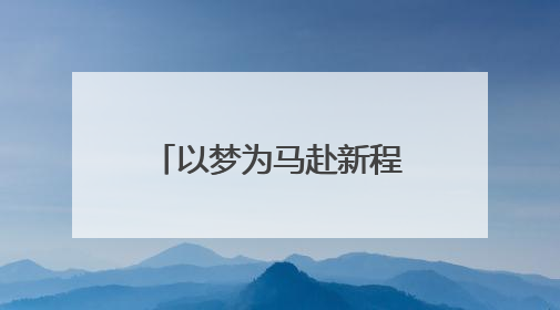 以梦为马赴新程！德州市实验中学举行2025届高中毕业典礼