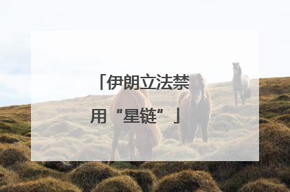 伊朗立法禁用“星链”
