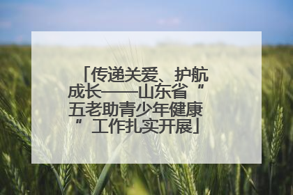 传递关爱、护航成长——山东省“五老助青少年健康”工作扎实开展