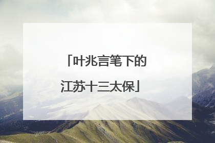 叶兆言笔下的江苏十三太保