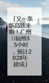 又一条新高铁来啦！广州⇌福州3.5小时，预计2028年建成