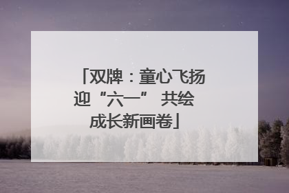 双牌：童心飞扬迎“六一” 共绘成长新画卷