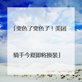 变色了变色了！美团骑手今夏即将换装