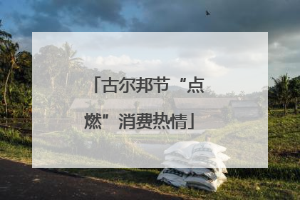 古尔邦节“点燃”消费热情