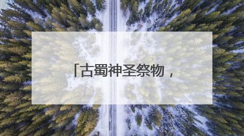 古蜀神圣祭物，在这群充满创意的师生手里变成“可穿戴青铜”