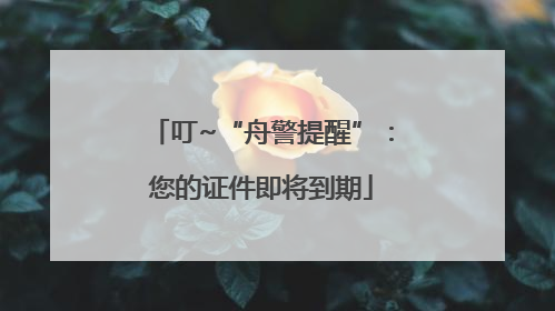 叮~“舟警提醒”：您的证件即将到期