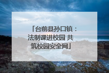 台前县孙口镇：法制课进校园 共筑校园安全网