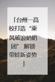 台州一高校打造“乘风破浪奶奶团” 解锁带娃新姿势