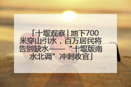十堰观察│地下700米穿山引水，百万居民将告别缺水——“十堰版南水北调”冲刺收官