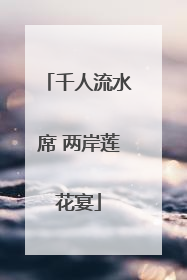 千人流水席 两岸莲花宴