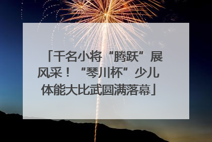 千名小将“腾跃”展风采！“琴川杯”少儿体能大比武圆满落幕