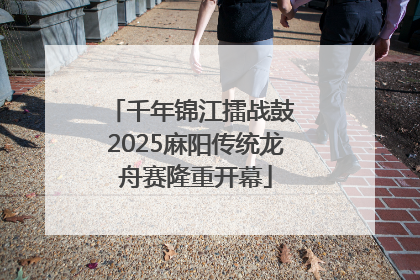 千年锦江擂战鼓 2025麻阳传统龙舟赛隆重开幕