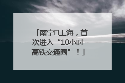 南宁⇌上海，首次进入“10小时高铁交通圈”！