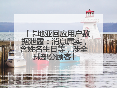卡地亚回应用户数据泄露：消息属实，含姓名生日等，涉全球部分顾客