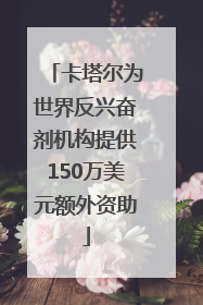 卡塔尔为世界反兴奋剂机构提供150万美元额外资助