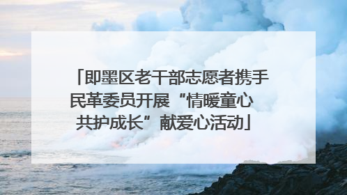 即墨区老干部志愿者携手民革委员开展“情暖童心 共护成长”献爱心活动