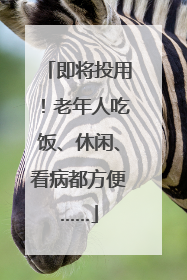 即将投用！老年人吃饭、休闲、看病都方便……