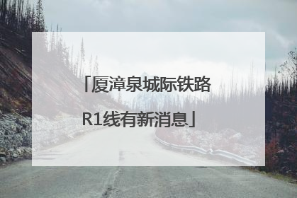 厦漳泉城际铁路R1线有新消息