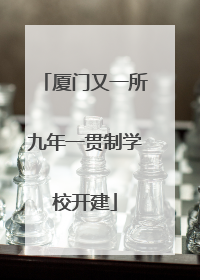 厦门又一所九年一贯制学校开建