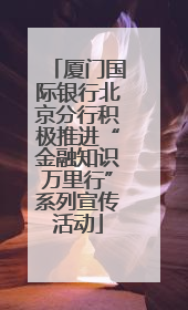 厦门国际银行北京分行积极推进“金融知识万里行”系列宣传活动