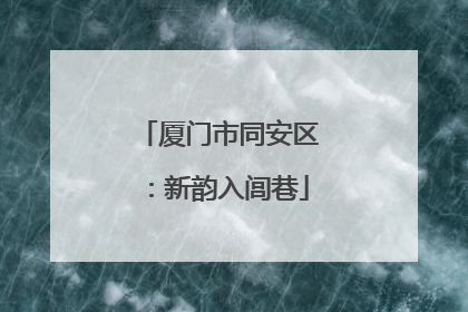 厦门市同安区：新韵入闾巷