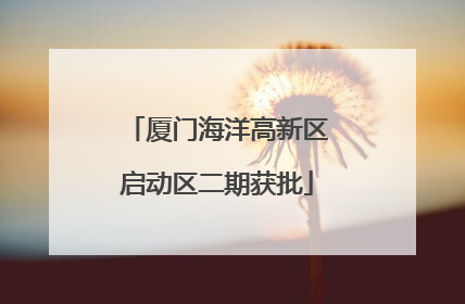 厦门海洋高新区启动区二期获批