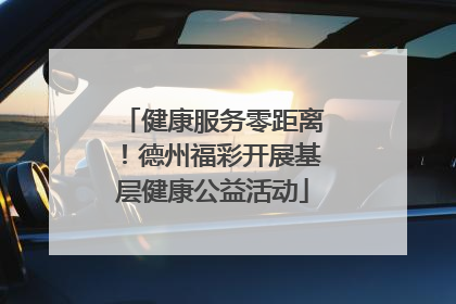 健康服务零距离！德州福彩开展基层健康公益活动